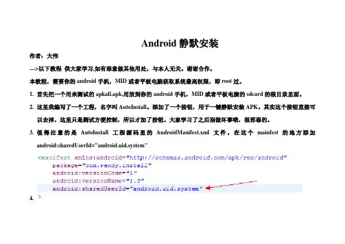 Android静默安装技术共享 教程说明--作者：大伟