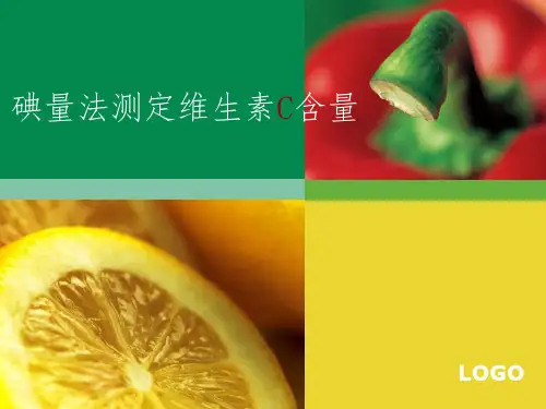 碘量法测定维生素C含量