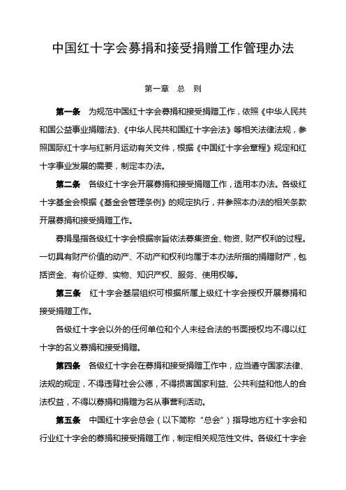 中国红十字会募捐和接受捐赠工作管理办法