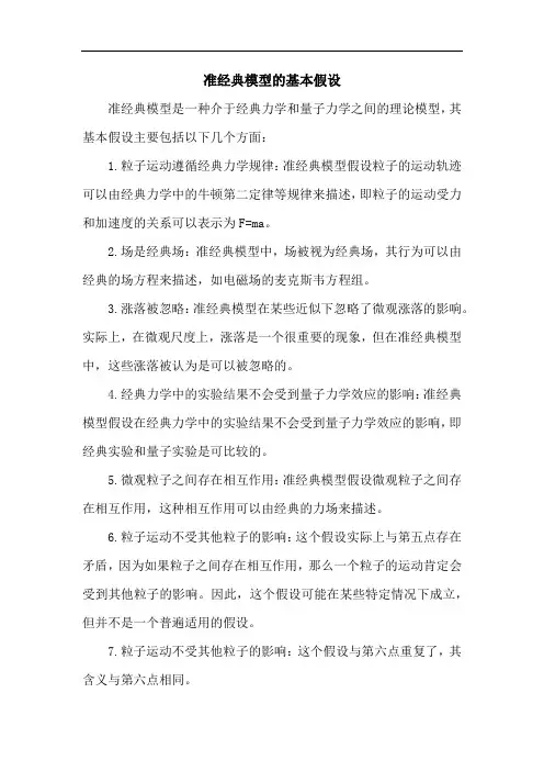 准经典模型的基本假设