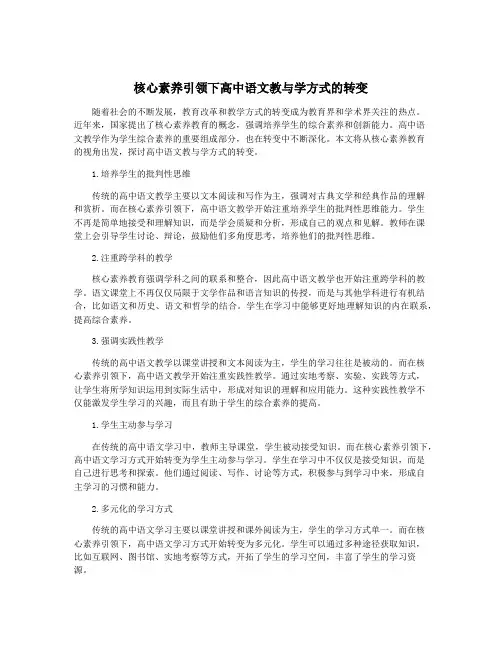 核心素养引领下高中语文教与学方式的转变
