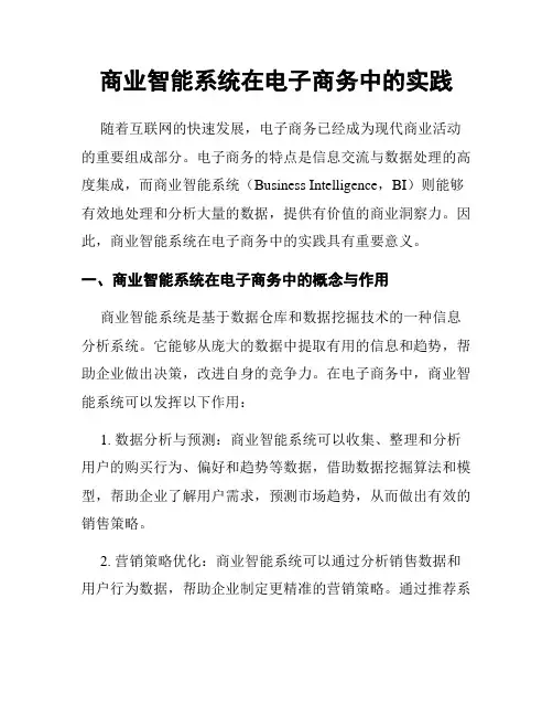 商业智能系统在电子商务中的实践