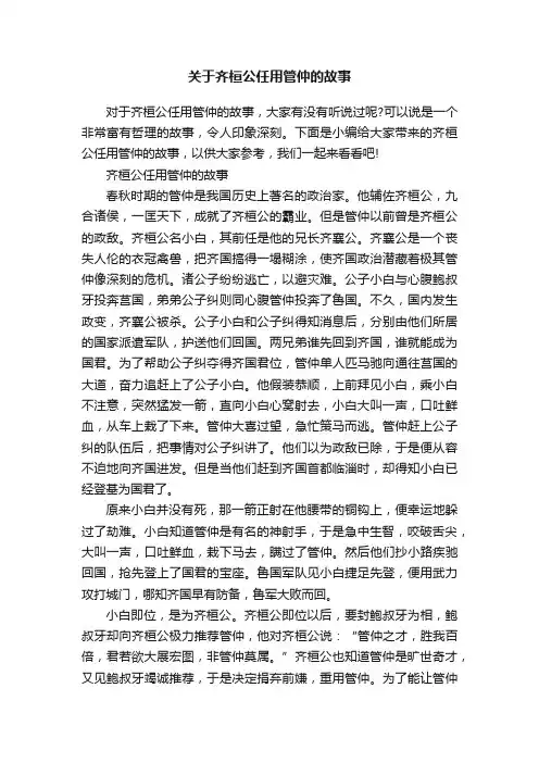 关于齐桓公任用管仲的故事