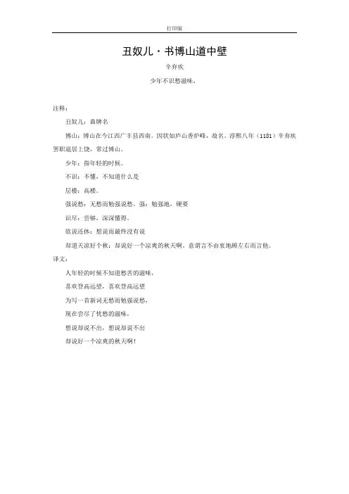 《古诗词三首》拓展学习：丑奴儿·书博山道中壁(杨辛弃疾)