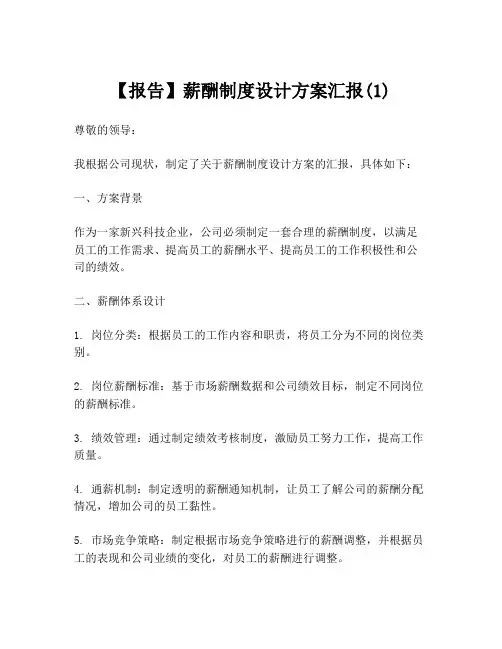 【报告】薪酬制度设计方案汇报(1)