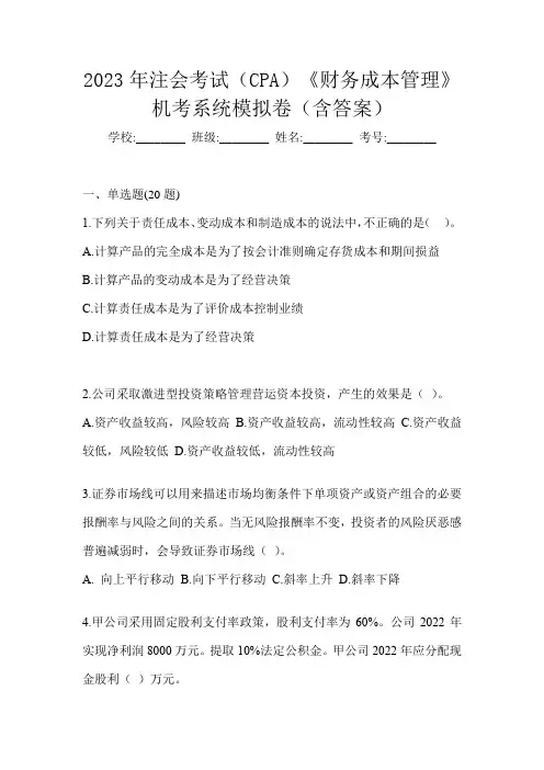 2023年注会考试(CPA)《财务成本管理》机考系统模拟卷(含答案)