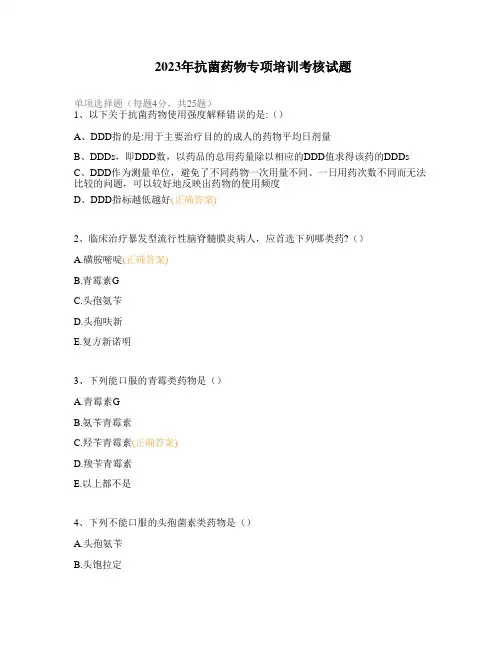 2023年抗菌药物专项培训考核试题