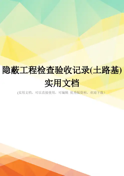 隐蔽工程检查验收记录(土路基)实用文档