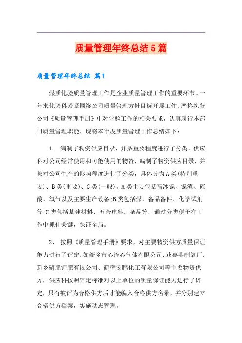 质量管理年终总结5篇