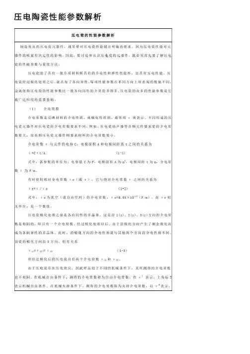 压电陶瓷性能参数解析