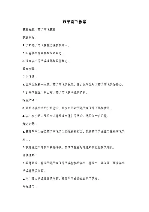 燕子南飞教案
