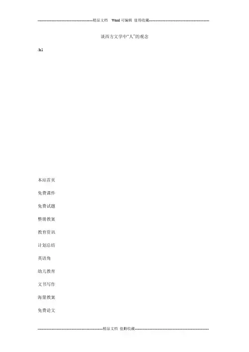 谈西方文学中“人”的观念
