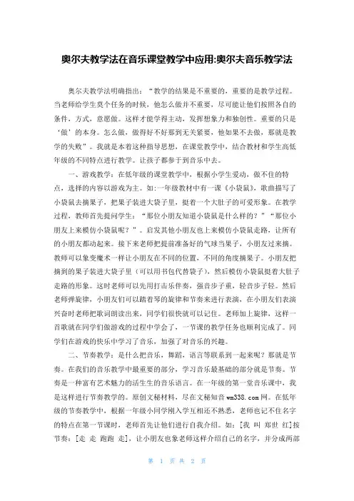 奥尔夫教学法在音乐课堂教学中应用-奥尔夫音乐教学法
