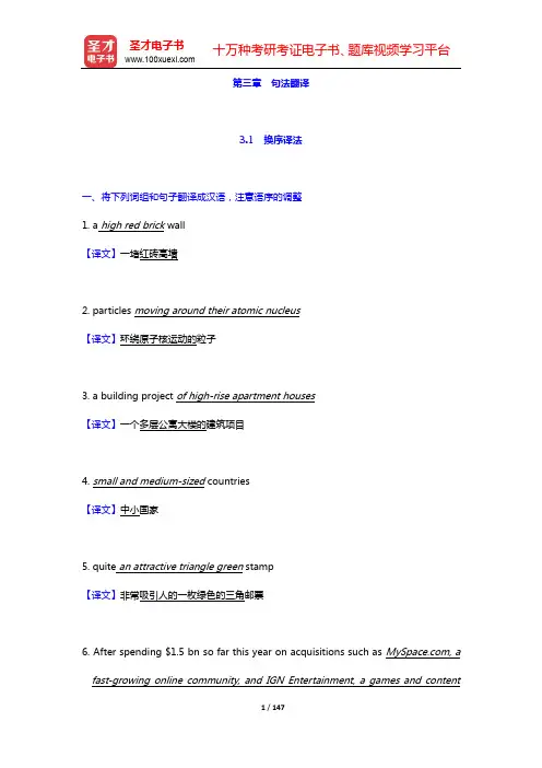 冯庆华《实用翻译教程》(第3版)配套题库(含考研真题)第三章 句法翻译【圣才出品】