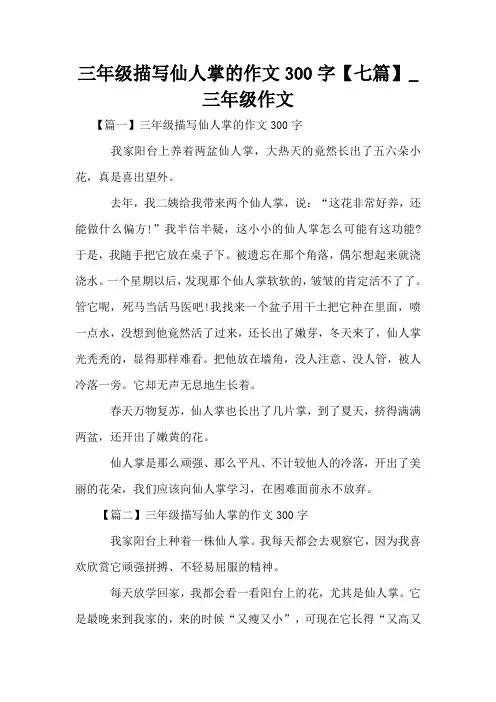 三年级描写仙人掌的作文300字【七篇】_三年级作文