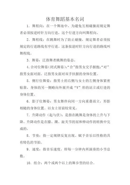 体育舞蹈基本名词
