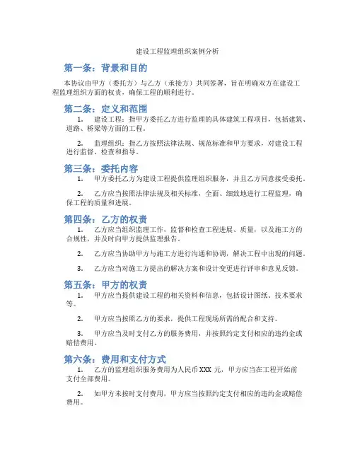 建设工程监理组织案例分析