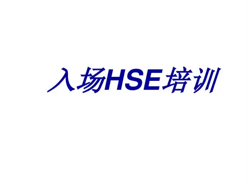 石化行业安全培训：入场HSE培训