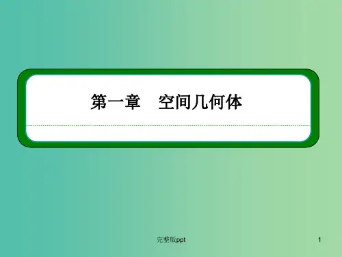 高中数学 1.1.2圆柱、圆锥、圆台、球及简单组合体的结构特征课件 新人教A版必修2