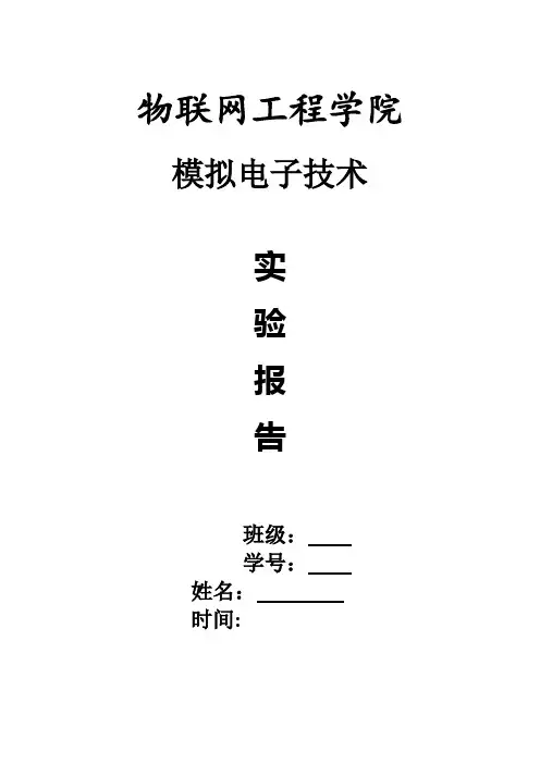 模电实验报告一利用IV分析仪测量二极管的伏安特性