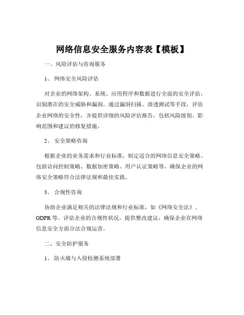 网络信息安全服务内容表【模板】