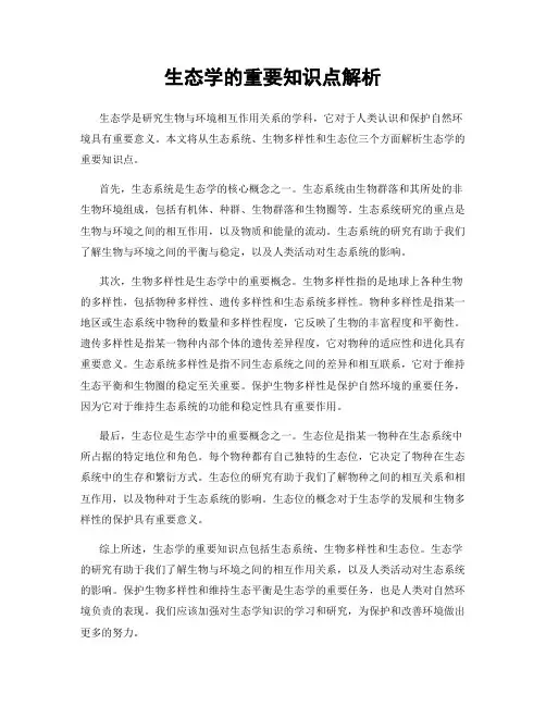 生态学的重要知识点解析