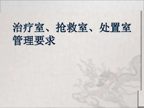 治疗室,处置室、抢救室管理