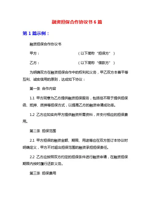 融资担保合作协议书6篇