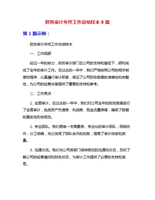 财务审计年终工作总结样本8篇