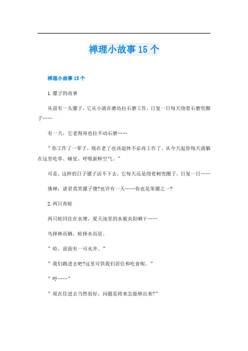 禅理小故事15个