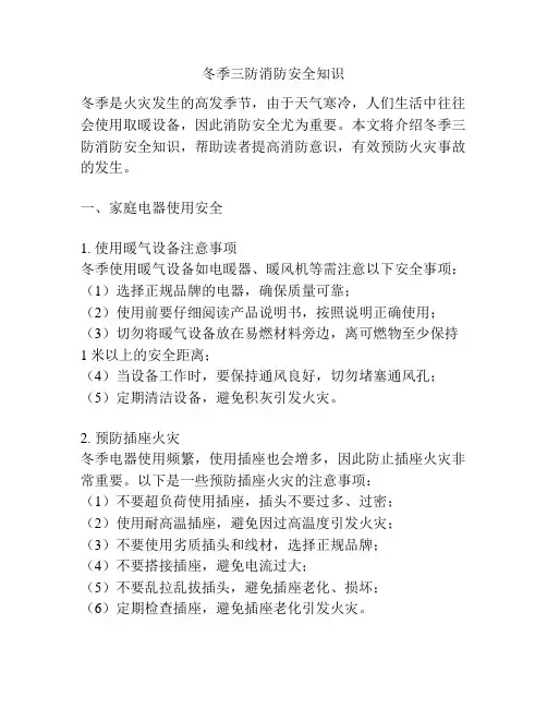 冬季三防消防安全知识