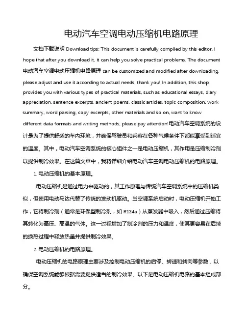 电动汽车空调电动压缩机电路原理
