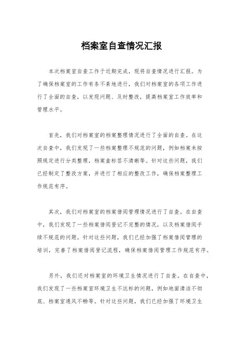 档案室自查情况汇报