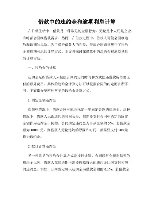 借款中的违约金和逾期利息计算