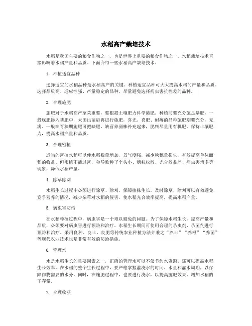 水稻高产栽培技术