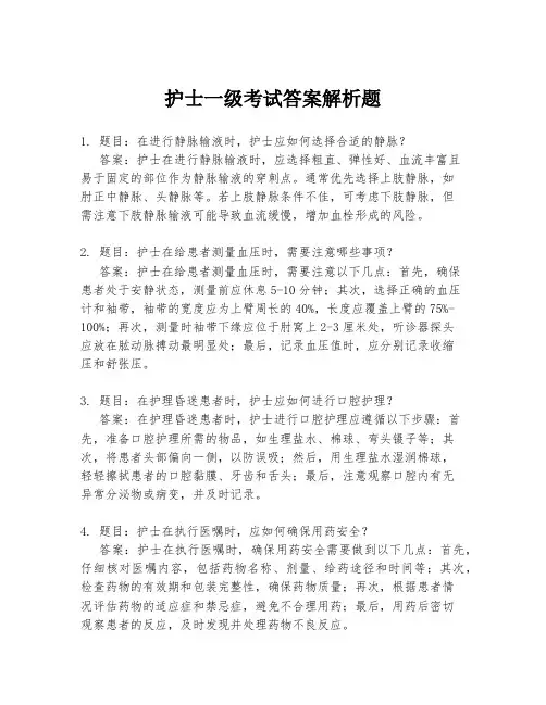 护士一级考试答案解析题