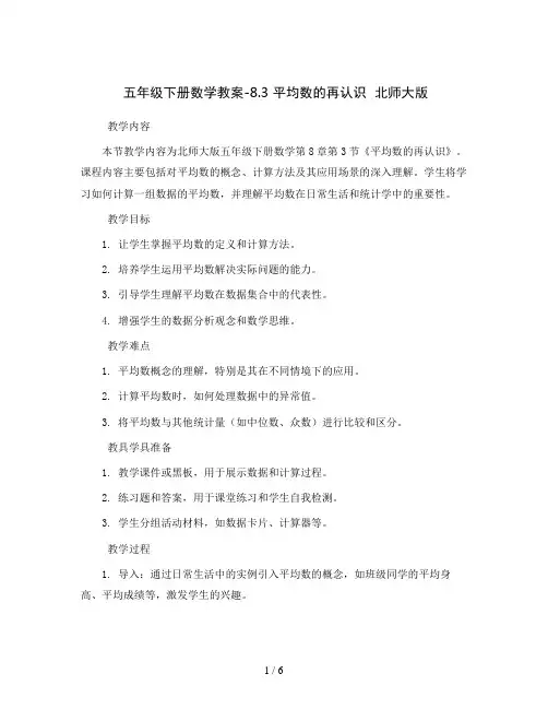 五年级下册数学教案-8.3 平均数的再认识  北师大版