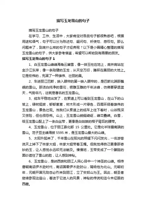 描写玉龙雪山的句子