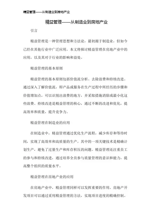 精益管理——从制造业到房地产业