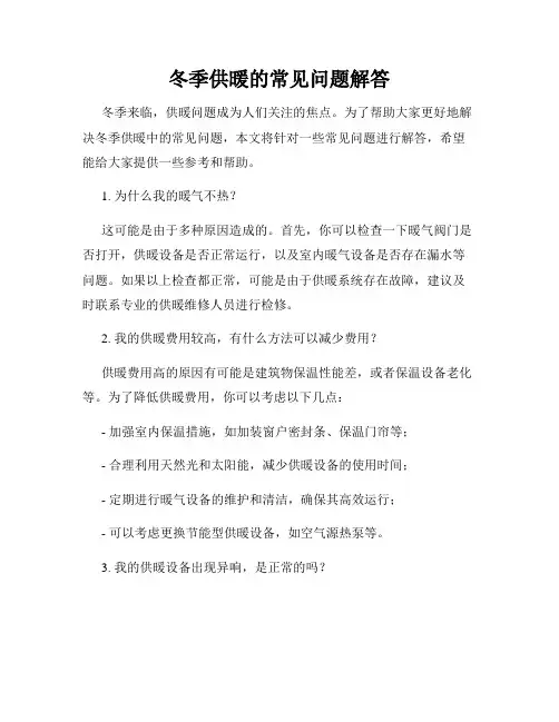 冬季供暖的常见问题解答