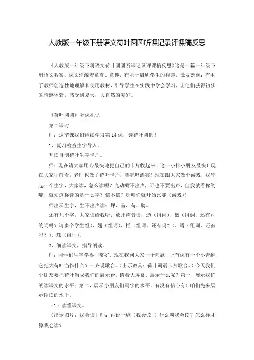 人教版一年级下册语文荷叶圆圆听课记录评课稿反思