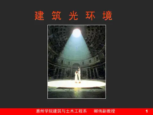 建筑物理 光学 第1章 光与建筑