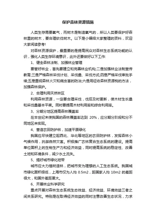 保护森林资源措施