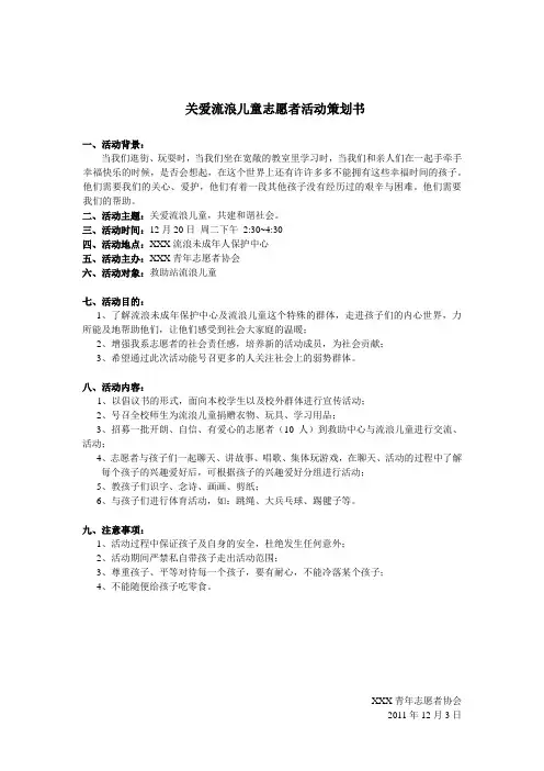 关爱流浪儿童志愿者活动策划书