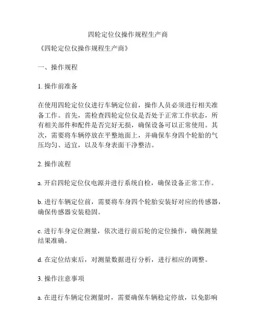 四轮定位仪操作规程生产商