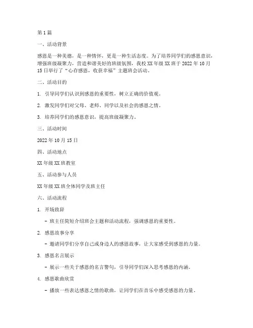 心存感恩班会活动记录(3篇)
