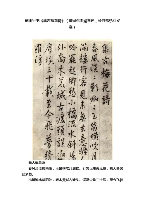 傅山行书《集古梅花诗》（羞同桃李媚春色，长共松杉斗岁寒）