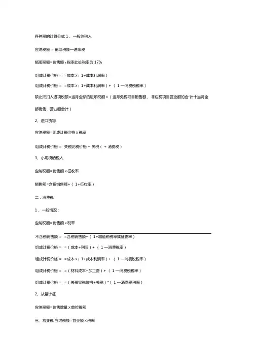 各种税的计算公式