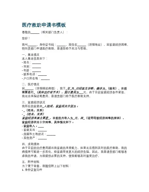 医疗救助申请书模板