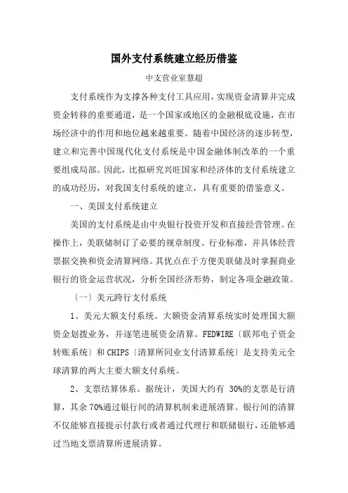国外支付系统建设经验借鉴